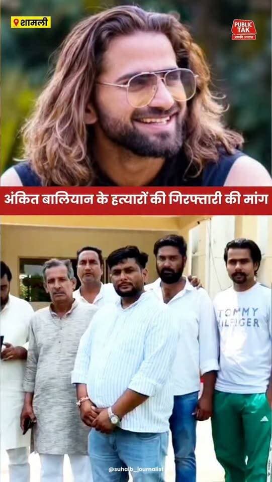 अंकित बालियान के हत्यारों की गिरफ्तारी की मांग!
#Shamli
#ankitbaliyan
#singer
#trending
