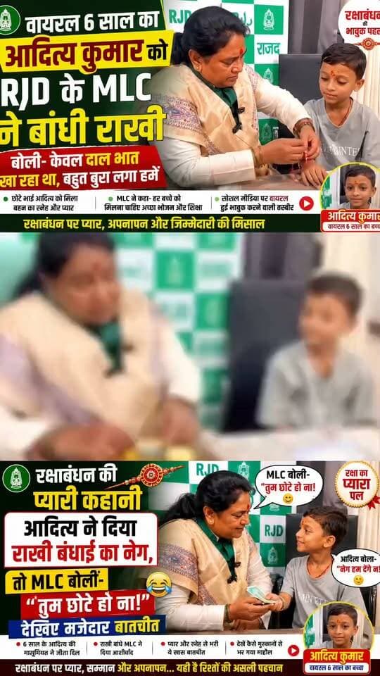 वायरल आदित्य कुमार का एक और वीडियो वायरल , देखिए राखी बंधाई पर राजद MLC को क्या बोला , मौजूद लोग ठहाके लगाने लगे
#bihar