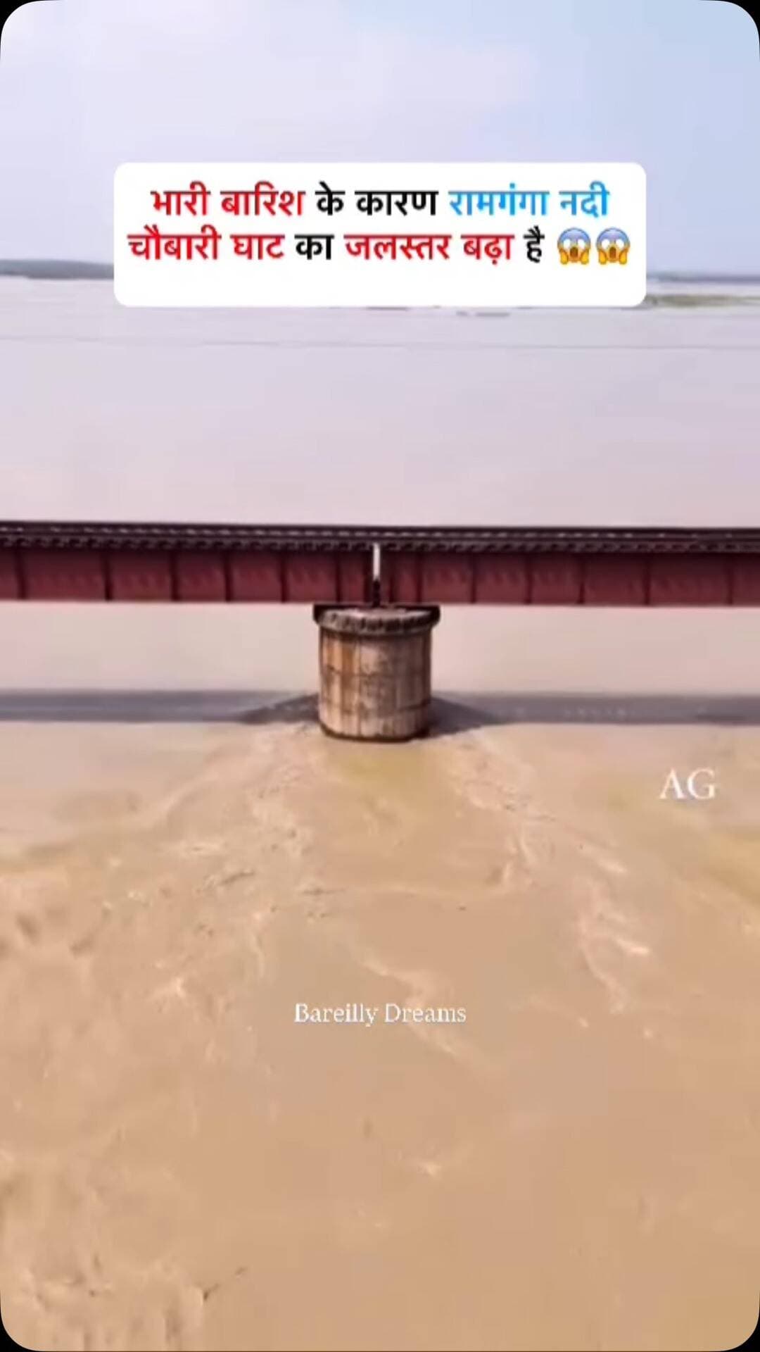 Breaking News Bareilly: बरेली रामगंगा नदी में बारिश के पानी के कारण नदी अपने उफान पर है 😱
