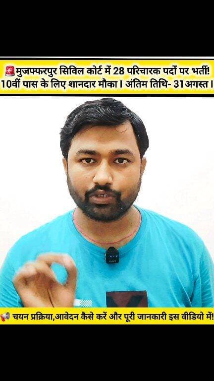 🚨मुजफ्फरपुर सिविल कोर्ट में 28 परिचारक पदों पर भर्ती!10वीं पास के लिए शानदार मौका I अंतिम तिथि- 31अगस्त I📢
📢 24 अगस्त से ऑनलाइन आवेदन शुरू!
👉 31 अगस्त 2026 तक आवेदन करने का मौका।
🎓 योग्यता: 10वीं पास
📍 स्थान: मुजफ्फरपुर
💼 पद: परिचारक (चतुर्थ श्रेणी)
💰 वेतन: ₹20,000+ प्रति माह
⚠️ अगर आप 10वीं पास हैं और सरकारी नौकरी की तैयारी कर रहे हैं, तो यह मौका आपके लिए महत्वपूर्ण है।
📲 अपने जिले की ऐसी ही भर्ती की जानकारी सबसे पहले पाने के लिए Follow करें — Mukesh Kumar ❤️
👇 आपको बिहार के किस जिले की भर्ती चाहिए? कमेंट में अपना जिला जरूर लिखें।
#Muzaffarpur #MuzaffarpurJobs #MuzaffarpurVacancy #BiharJobs #SarkariNaukri