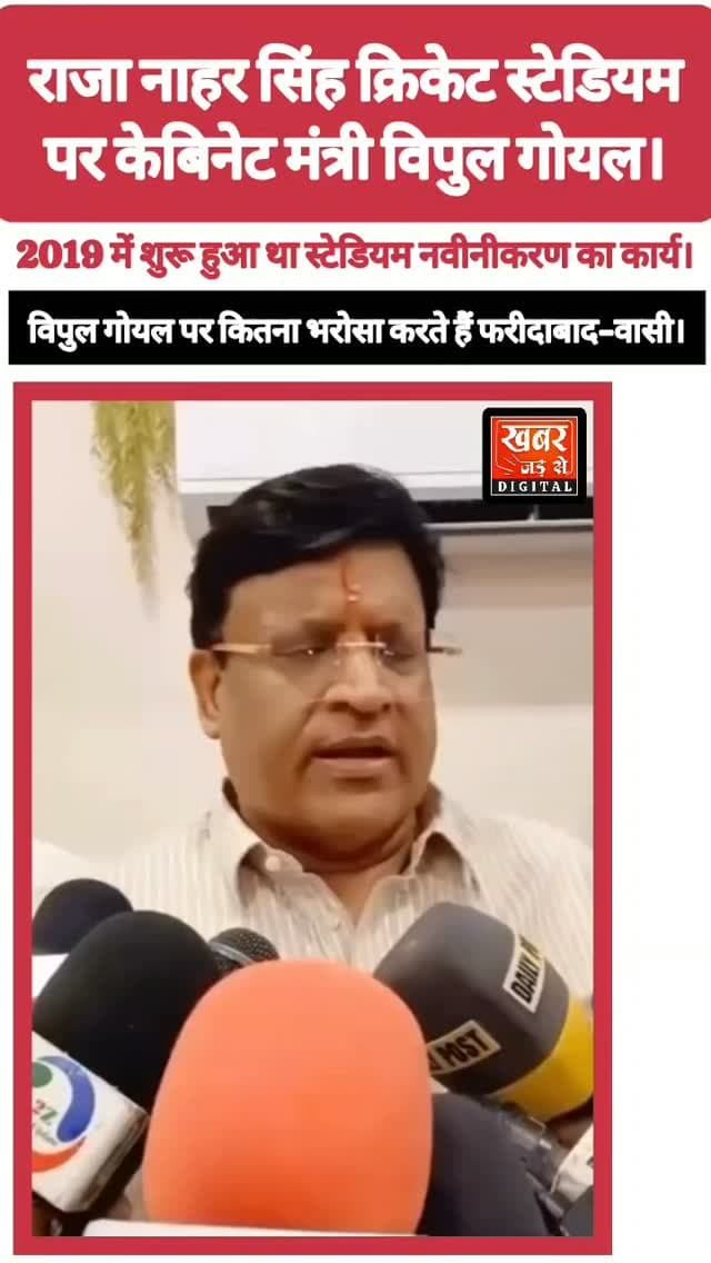 फरीदाबाद (खबर) ज़ुबान के पक्के हैं विपुल गोयल?
#हरियाणा #फरीदाबाद #राजानाहरसिंहक्रिकेटस्टेडियम #विपुलगोयल
#Haryana Faridabad RajanaharSinghCricketStadium VipulGoyal
खबर जड़ से KHABAR JAD SE