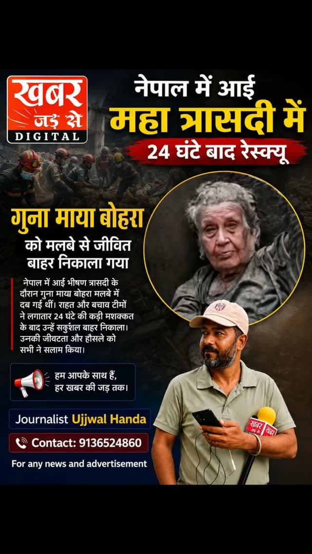 नेपाल में आई विनाशकारी बाढ़ और भूस्खलन की त्रासदी के बीच तुपचे, नुवाकोट जिले से एक बेहद भावुक और चमत्कारिक रेस्क्यू का मामला सामने आया है। सोशल मीडिया और वैश्विक मीडिया प्लेटफॉर्म्स पर दावा किया जा रहा है कि एक 105 वर्षीय बुजुर्ग महिला लगभग 24 घंटे तक मलबे में दबी रहने के बाद सुरक्षित निकाल ली गई हैं हालांकि, बीबीसी और स्थानीय मीडिया रिपोर्ट्स के अनुसार, रेस्क्यू की गई इस महिला का नाम गुना माया बोहरा है और उनकी वास्तविक उम्र 97 वर्ष बताई गई है।
#नेपाल #विनाशकारीबाढ़ #तुपचे #नुवाकोट #बुजुर्गमहिलारेस्क्यू
Nepal DevastatingFlood Tupche Nuwakot ElderlyWomenRescue
खबर जड़ से KHABAR JAD SE