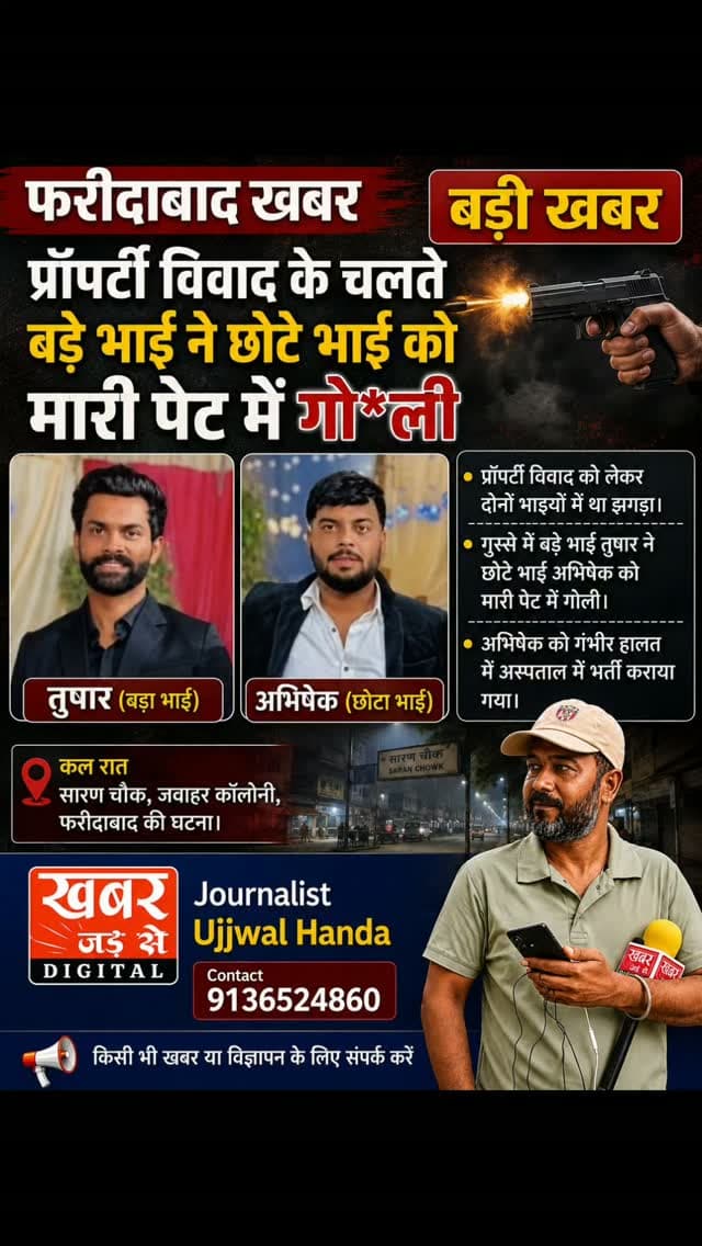 फरीदाबाद (खबर) प्रॉपर्टी विवाद के चलते बड़े भाई ने छोटे भाई को मारी पेट में गो*ली।
कल रात सारण चौंक, जवाहर कॉलोनी की घटना।
#हरियाणा #फरीदाबाद #सारणचौंक #आइशरचौंक #जवाहरकालोनी गोलीकांड प्रॉपर्टीविवाद
Haryana Faridabad SaranChowk EicherChowk JawaharColony Shootingincident Propertydispute
खबर जड़ से KHABAR JAD SE
Faridabad Police Department