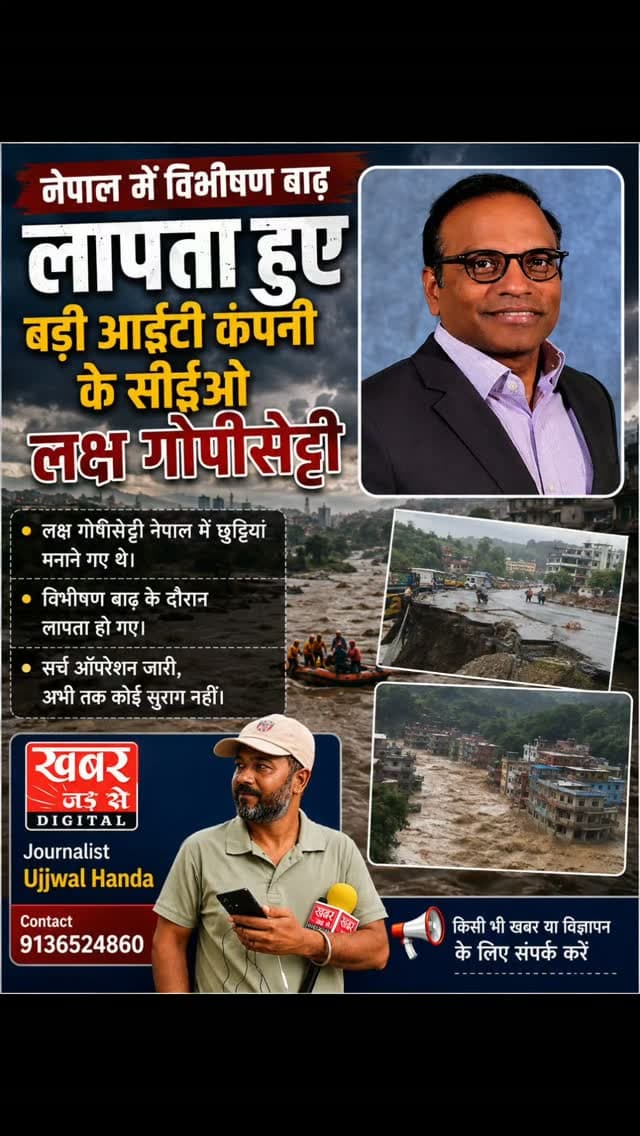 नेपाल में आई भीषण बाढ़ के बाद आईटी दिग्गज कंपनी इंफोसिस की सहायक कंपनी 'इन्फोसिस पब्लिक सर्विसेज' के सीईओ लैक्स गोपिसेट्टी (Lax Gopisetty) लापता हो गए हैं और उनसे संपर्क नहीं हो पा रहा है। कंपनी ने आधिकारिक बयान जारी कर इसकी पुष्टि की है कि वह नेपाल की निजी (व्यक्तिगत) यात्रा पर थे और इस आपदा के बाद से ही पहुंच से बाहर हैं।
#नेपालत्रासदी #इंफोसिससीईओ #लैक्सगोपिसेट्टी #लापता
#NepalTragedy InfosysCEO LaxGopisetty Missing
खबर जड़ से KHABAR JAD SE