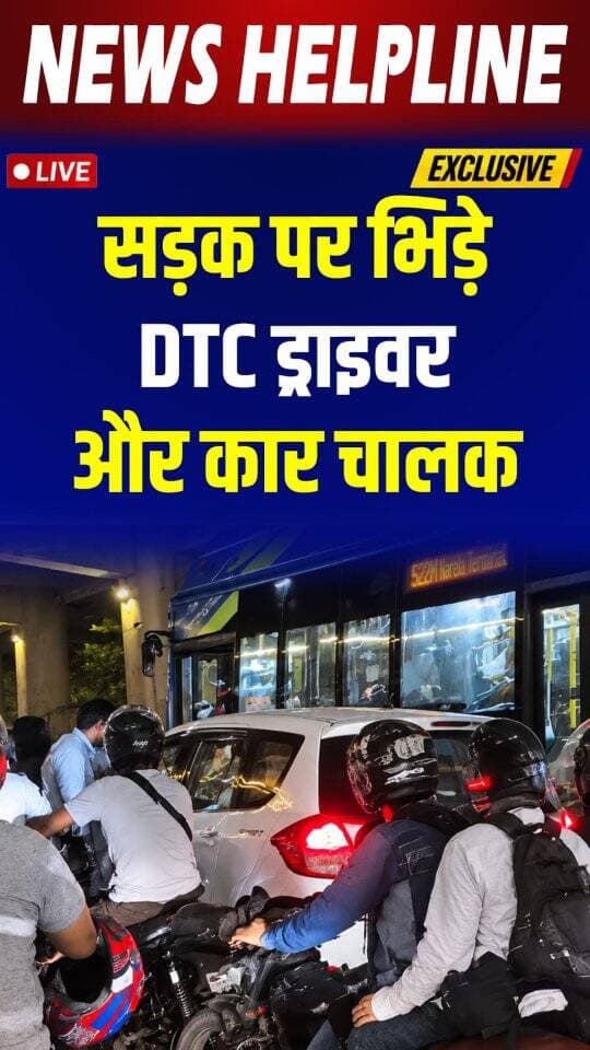 @dtc_delhi DTC बस ड्राइवर की सरेआम गुंडागर्दी, गाड़ी वाले के साथ झड़प और रॉड जाम लगाया - घटना मौजपुर मैट्रो स्टेशन की बताई जा रही है
@dtptraffic @cmo.delhi @delhi.police_official @officialrekhagupta
