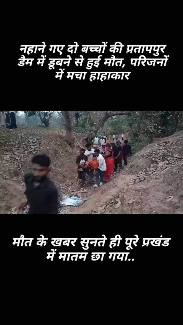 नहाने गए दो बच्चों की प्रतापपुर डैम में डूबने से हुई मौत, परिजनों में मचा हाहाकार