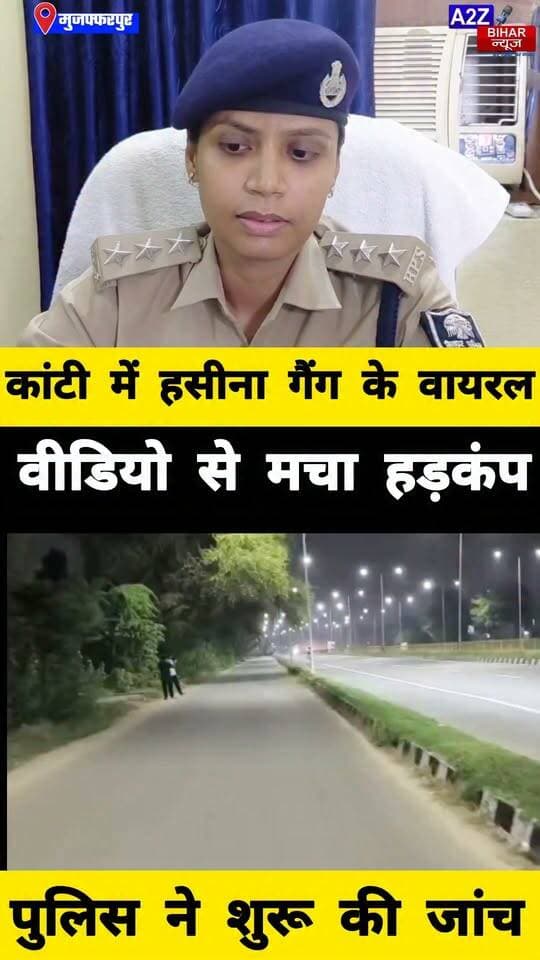 #मुजफ्फरपुर मे हसीना गैंग के वायरल वीडियो पर पुलिस का एक्शन SDPO पश्चिमी ने कही बड़ी बात।
#A2zbiharnewsmuzaffarpur #sspmuzaffarpur #DMMUZAFFARPUR #CMNitishKumar #DGPBihar #viralvideoシ #instagramreels #Hasina #SDPO #KantiThana