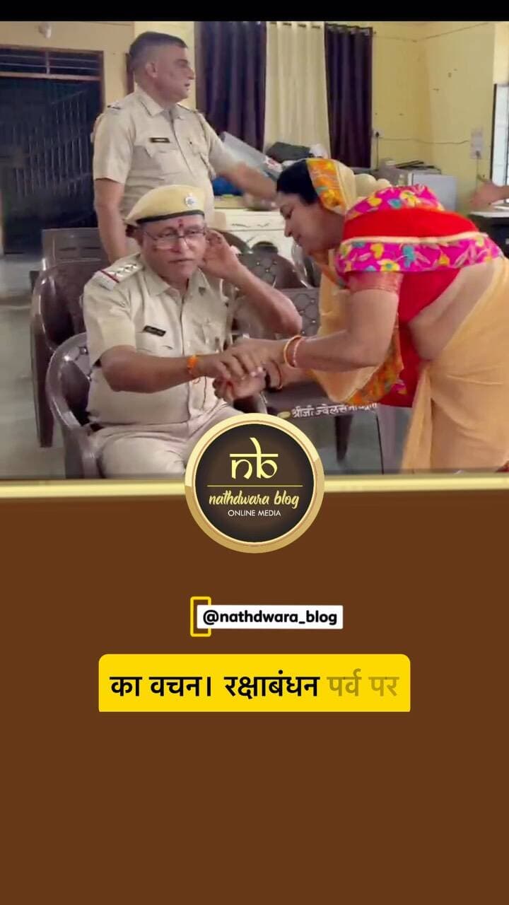 रक्षाबंधन पर पुलिस ने लिया रक्षा का वचन
रक्षाबंधन पर्व पर पुलिस ने आमजन में सुरक्षा, आत्मीयता और विश्वास बढ़ाने के लिए रक्षा का वचन अभियान शुरू किया। मां तुलसी मानव सेवा संस्थान की बहनों ने श्रीनाथजी मंदिर थाने के थाना अधिकारी विक्रम सिंह को रक्षासूत्र बांधा। थाना अधिकारी ने शांति, कानून-व्यवस्था और महिला सुरक्षा के लिए सदैव तत्पर रहने का भरोसा दिलाया। ऊषा देवी, बबीता, श्रवण कुमार, रवि, रेखा माली, नीरू गुर्जर, अनु गुर्जर, पिंकी जोशी,कला पालीवाल आदि मौजूद रहे।