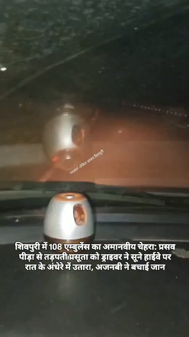 शिवपुरी में 108 एम्बुलेंस का अमानवीय चेहरा: प्रसव पीड़ा से तड़पती प्रसूता को ड्राइवर ने सूने हाईवे पर रात के अंधेरे में उतारा, अजनबी ने बचाई जान