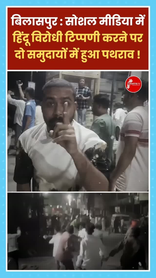 बिलासपुर में शुक्रवार रात दो पक्षों के विवाद के बाद जमकर बवाल हो गया। कथित हिंदू विरोधी टिप्पणी की बात फैलने पर सैकड़ों लोग जुट गए। इसके बाद पथराव और तोड़फोड़ शुरू हो गई। कई गाड़ियों, घरों और दुकानों को नुकसान पहुंचा।
मामला सिटी कोतवाली थाना क्षेत्र का है। भीड़ को काबू करने पुलिस ने लाठीचार्ज किया और आंसू गैस छोड़ी, लेकिन हालात नहीं संभले। पथराव में तारबाहर टीआई रवि तिवारी का सिर फट गया। एक आरक्षक समेत कई लोग घायल हुए।
स्थिति संभालने कलेक्टर संजय अग्रवाल और एसएसपी रजनेश सिंह हेलमेट पहनकर मौके पर पहुंचे। जांजगीर-चांपा, मुंगेली और सीएएफ से अतिरिक्त बल बुलाया गया। बेलतरा विधायक सुशांत शुक्ला समेत हिंदूवादी संगठनों के लोग थाने पहुंचे। तड़के 4 बजे तक थाने और आसपास भीड़ जुटी रही।
(Bilaspur, Bilaspur News,