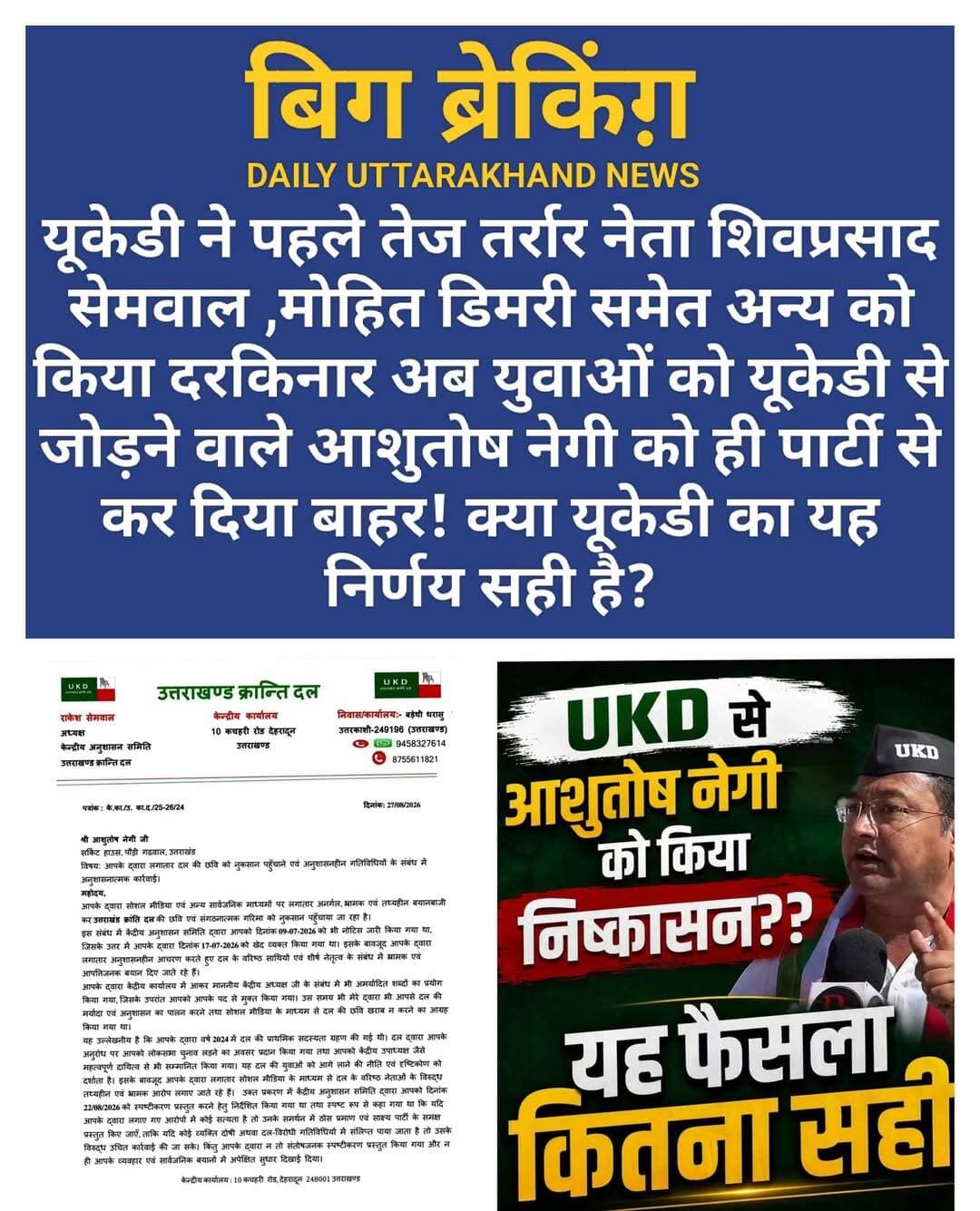 यूकेडी ने पहले तेज तर्रार नेता शिवप्रसाद सेमवाल ,मोहित डिमरी समेत अन्य को किया दरकिनार अब युवाओं को यूकेडी से जोड़ने वाले आशुतोष नेगी को ही पार्टी से कर दिया बाहर! क्या यूकेडी का यह निर्णय सही है?