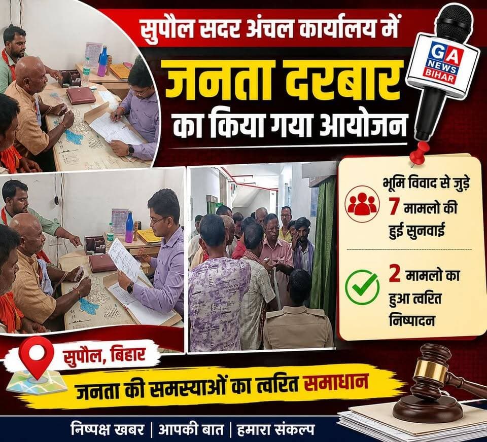 सुपौल सदर अंचल कार्यालय में जनता दरबार का किया गया आयोजन , भूमि विवाद से जुड़े 7 मामलों की हुई सुनवाई; दो मामलों का हुआ त्वरित निष्पादन