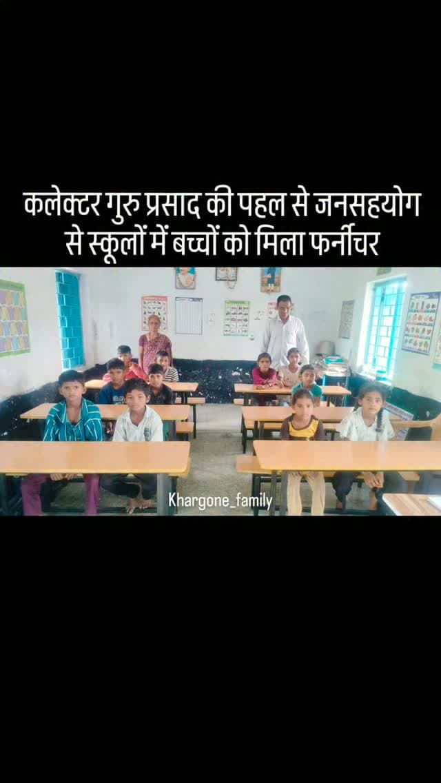 कलेक्टर गुरु प्रसाद की पहल पर जिले के शासकीय स्कूलों में बच्चों को बेहतर शैक्षणिक वातावरण उपलब्ध कराने के लिए जनसहयोग से बेंच एवं टेबल उपलब्ध कराने की पहल रंग ला रही है। प्राथमिक विद्यालय पिपलाई में 6 सेट फर्नीचर प्राप्त हुए। प्राथमिक विद्यालय बहादरपुरा में 7 सेट फर्नीचर प्राप्त हुए। प्राथमिक विद्यालय सरवर देवला में 7 सेट फर्नीचर प्राप्त हुए। यह फर्नीचर शिक्षकों एवं जनसहयोग से उपलब्ध कराया गया है। प्राथमिक विद्यालय पिपलाई में आज फर्नीचर सेट उपलब्ध होने के बाद बच्चों में खासा उत्साह और खुशी देखने को मिली। बेंच-टेबल पर बैठकर पढ़ाई करने का अवसर मिलने से बच्चों के चेहरे खिल उठे। #khargone_family