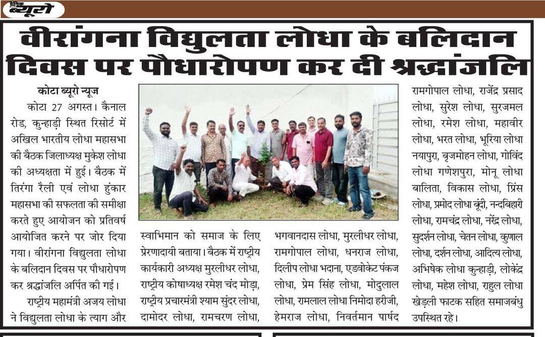 धन्यवाद आल <nis:link nis:type=tag nis:id=कोटान्यूज nis:value=कोटान्यूज nis:enabled=true nis:link/>
क्षत्राणी वीरांगना विद्युलता लोधा का शहीद दिवस मनाया