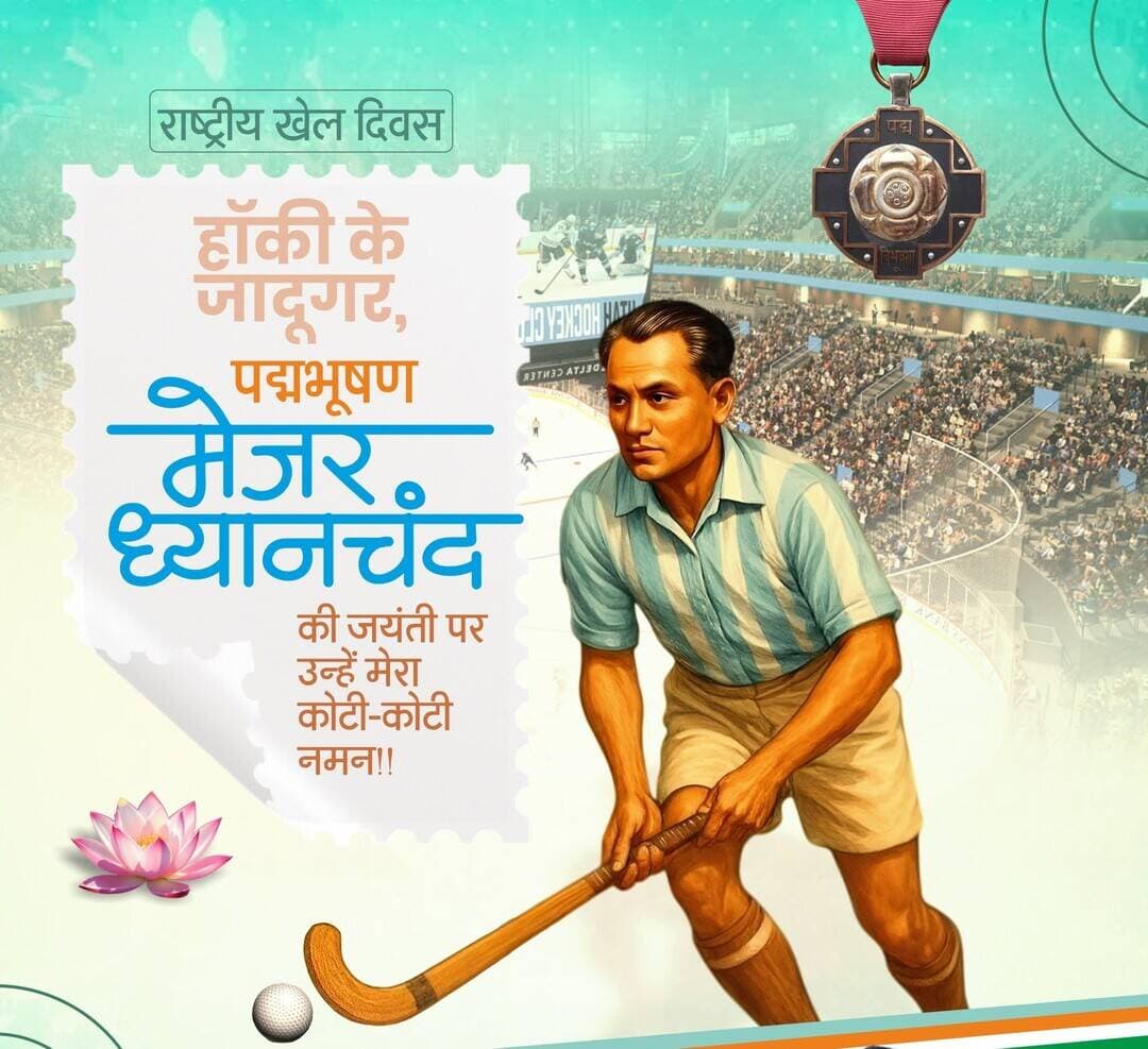 हॉकी के जादूगर, पद्म भूषण मेजर ध्यानचंद जी की जयंती पर उन्हें कोटि कोटि नमन। समस्त देशवासियों को राष्ट्रीय खेल दिवस की हार्दिक शुभकामनाएं।
<nis:link nis:type=tag nis:id=majordhyanchand nis:value=MajorDhyanchand nis:enabled=true nis:link/> <nis:link nis:type=tag nis:id=nationalsportsday nis:value=NationalSportsDay nis:enabled=true nis:link/>