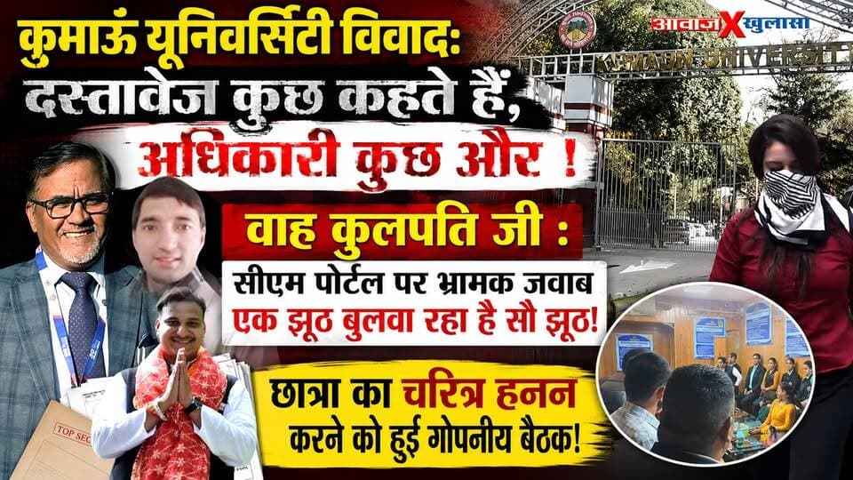 Awaaz Khulasa Kuntl: कुमाऊं यूनिवर्सिटी में दस्तावेजों ने खोली सिस्टम की पोल! वाह कुलपति जी: सीएम पोर्टल पर भ्रा#मक जवाब, एक झू#ठ बुलवा रहा है सौ झू#ठ! दस्तावेज कुछ कहते हैं, अधिकारी कुछ और! छात्रा का खुला चै#लेंज—CCTV सार्वजनिक करें कुलपति ! Kumaun University Nainital I I VC D S Rawat I Ashish Kabdwal I Uttarakhand News I Awaaz India Digital I
#AwaazIndiaDigital #Uttarakhand #Nainital #KumaunUniversity #AwaazKhuasa #VCDSRawat #DiwanSinghRawat #SpecialNews #ViralNews #TrendingNews #DsbCampus #DsbCollege #PushkarSinghDhami #AjayBhatt #MahilaAayog #UttarakhandPolice #Students #Protest #StudentsRights #GirlSafety