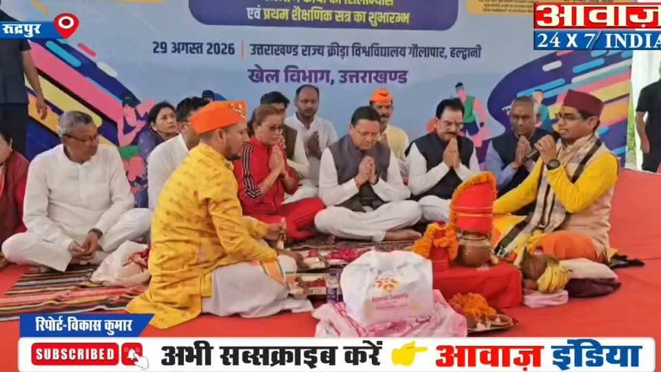 हल्द्वानी- मुख्यमंत्री पुष्कर सिंह धामी पहुंचे गौलापार में किया राज्य के पहला खेल विश्वविद्यालय का भूमि पूजन, अंतरराष्ट्रीय खेल दिवस के मौके पर राज्य को मिली बड़ी सौगात..
