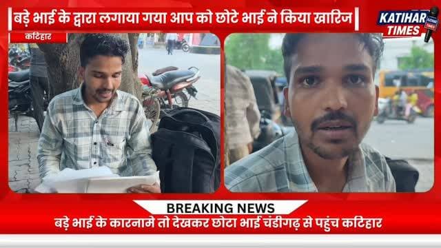 बड़े भाई के द्वारा लगाया गया आप को छोटे भाई ने किया खारिज एसपी से निष्पक्ष जांच की मांग