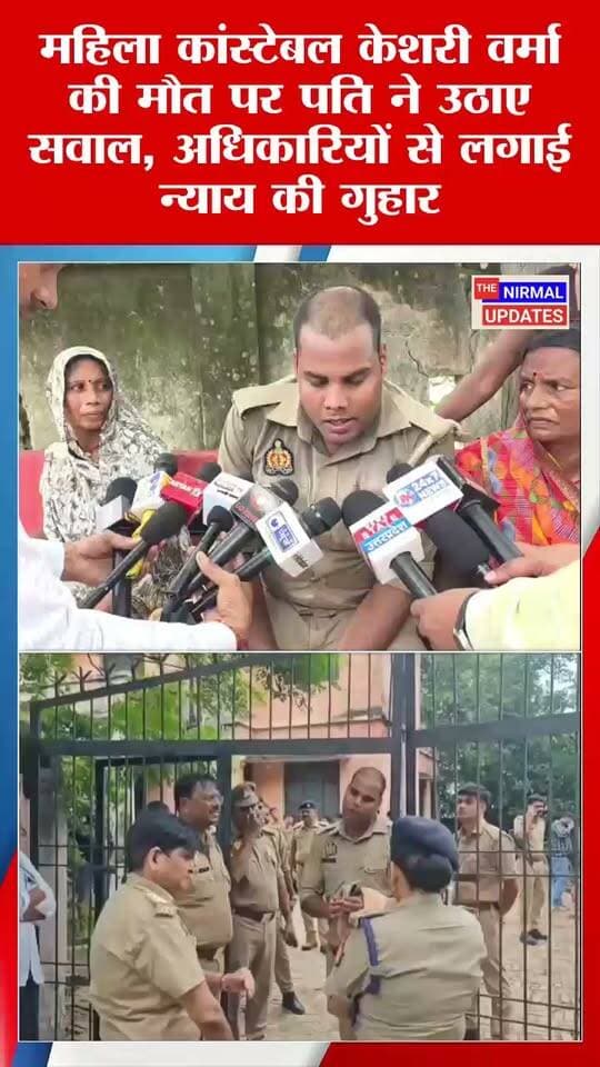 बस्ती: महिला कांस्टेबल की मौ*त पर पति ने उठाए सवाल, अधिकारियों से लगाई न्याय की गुहार..
#nonfollowers #trendingvideo #fallowers #basti #everyonefollowers #thenirmalupdates #NewsUpdate #trendingnow