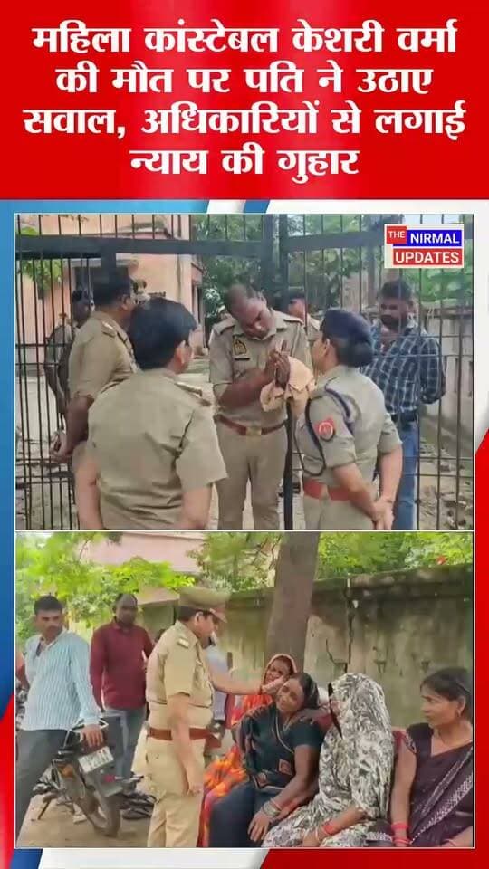 बस्ती: महिला कांस्टेबल की मौ*त पर पति ने उठाए सवाल, अधिकारियों से लगाई न्याय की गुहार..
#nonfollowers #trendingvideo #fallowers #basti #everyonefollowers #thenirmalupdates