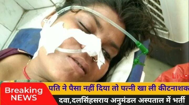 पति ने पैसा नहीं दिया तो पत्नी खा ली कीटनाशक दवा,#दलसिंहसराय अनुमंडल अस्पताल में भर्ती...