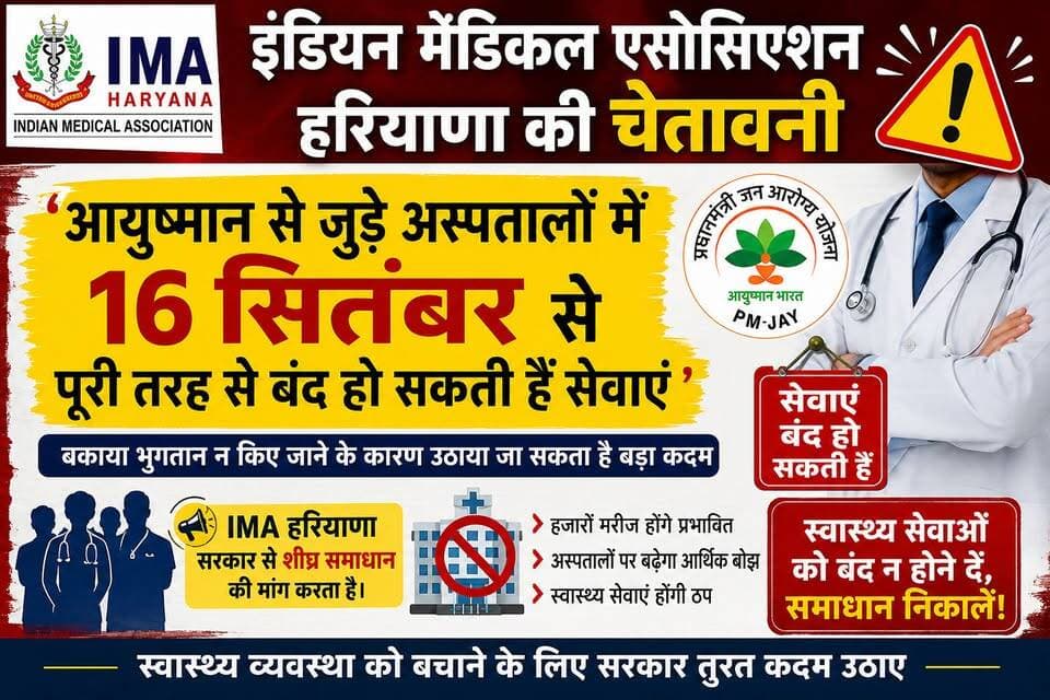 इंडियन मेडिकल एसोसिएशन हरियाणा की चेतावनी
आयुष्मान से जुड़े अस्पतालों में 16 सितंबर से पूरी तरह से बंद हो सकती हैं सेवाएं