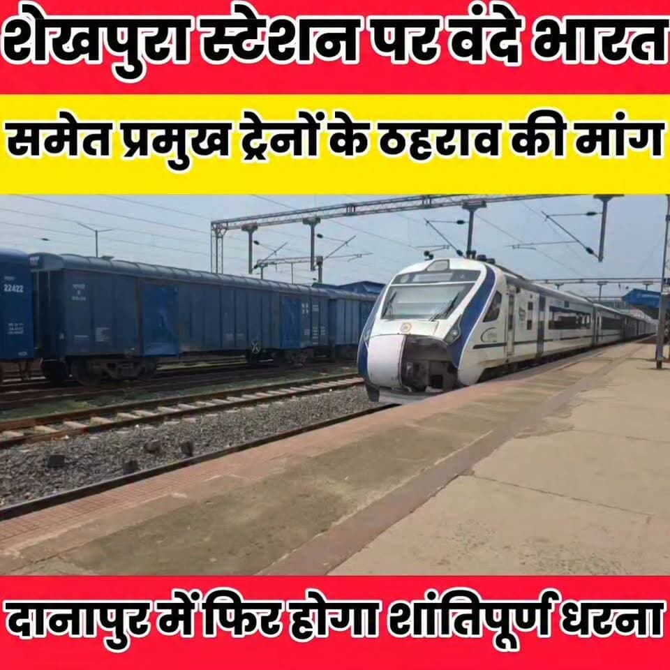 शेखपुरा स्टेशन पर वंदे भारत समेत प्रमुख ट्रेनों के ठहराव की मांग, दानापुर में फिर होगा धरना....
बात मनकौल गांव की Sheikhpura Collectorate Randhir Kumar Soni Sheikhpura Police सनैया पंचयात #BiharNews #bihar #Sheikhpura #relive #relivechallenges #vndebhart Arun Bharti - अरुण भारती #relmntri Shambhu Yadav