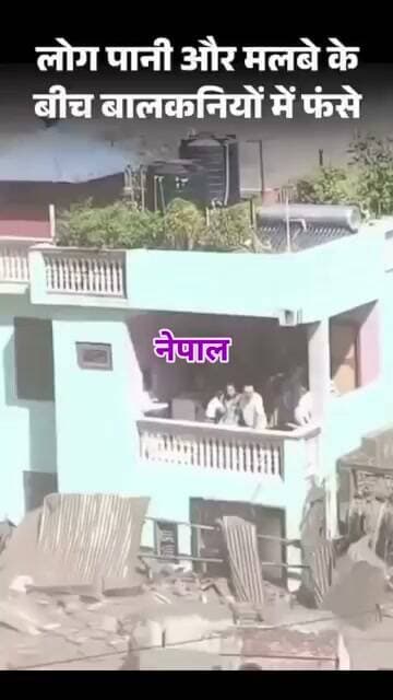 नेपाल-तिब्बत सीमा पर अचानक आई बाढ़…
कुछ सेकंड में सब कुछ बह गया।
लोग अपनी जान बचाने के लिए छतों और बालकनियों पर चढ़ गए।
नीचे सिर्फ पानी, मलबा और चीखें।
ये वीडियो देखने के बाद दिल कांप जाता है।
#NepalFlood #TibetFlood #FlashFlood #NepalTibetBorder #Disaster #PrayForNepal #बाढ़ #नेपाल #तिब्बत
#NepalDisaster #GyirongPort #RasuwaFlood #HimalayanFlood #ClimateDisaster #SaveNepal