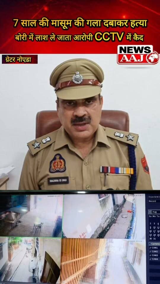 ग्रेटर नोएडा में 7 साल की मासूम की संदिग्ध हत्या से सनसनी, CCTV में बोरी ले जाता दिखा युवक; पड़ोसी पर हत्या का आरोप, रेप की आशंका पर पुलिस जांच में जुटी #GreaterNoida #BreakingNews #NoidaNews #CrimeNews #UttarPradesh