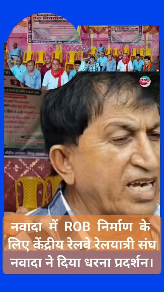 नवादा में ROB निर्माण के लिए केंद्रीय रेलवे रेलयात्री संघ नवादा ने दिया धरना ।