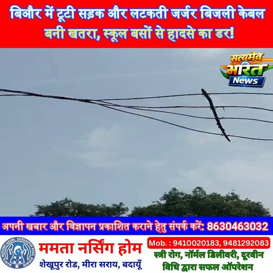 बिऔर में टूटी सड़क और लटकती जर्जर बिजली केबल बनी खतरा, स्कूल बसों से हादसे का डर! ग्रामीणों ने उठाई मरम्मत की मांग | #Biuar #Budaun #BreakingNews #SchoolBus #ElectricCable #RoadSafety #UPNews #BudaunNews सत्यमेव भारत न्यूज Lav Rajput Rana Tejan Rastogi