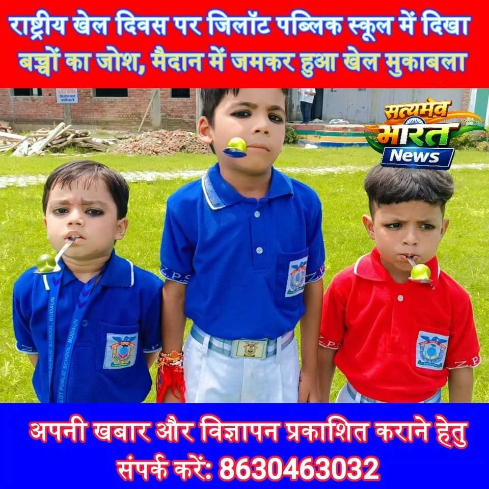 राष्ट्रीय खेल दिवस पर जिलॉट पब्लिक स्कूल में दिखा बच्चों का जोश, दौड़ से रस्साकशी तक जमकर हुआ मुकाबला | #NationalSportsDay #ZilotPublicSchool #Budaun #SportsDay #SchoolNews #BudaunNews #UPNews #SportsNews सत्यमेव भारत न्यूज Lav Rajput Rana Tejan Rastogi
