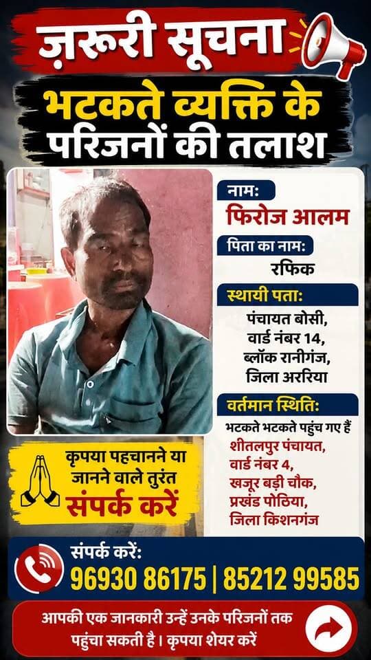 ज़रूरी सूचना: गुमशुदा व्यक्ति के परिजनों की तलाश
किशनगंज जिले के पोठिया प्रखंड (शीतलपुर पंचायत, खजूरबाड़ी चौक) में एक व्यक्ति भटकते हुए पहुँचे हैं।
#FirozAlam #MissingPerson #Kishanganj #Araria #Bihar #HelpFindHim #Pothia #Raniganj #PublicAppeal #HelpLocate #UrgentMessage #BiharNews
#viral #trending #reels #reelitfeelit #reelsindia #reelsinstagram #instareels #viralvideo #explore #explorepage #foryou #fyp #trendingreels #reelkarofeelkaro #publicreels #dailyreels #newsreel #indiaviral