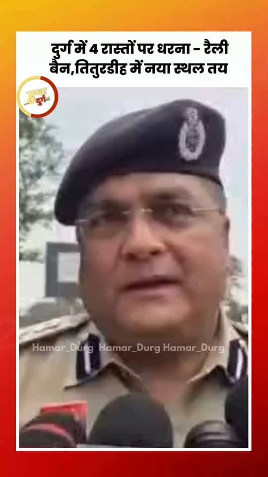 दुर्ग में 4 रास्तों पर धरना - रैली बैन,तितुरडीह में नया स्थल तय