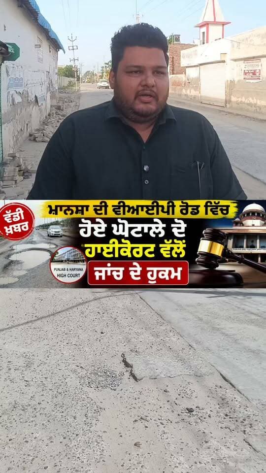 ਮਾਨਸਾ ਦੀ ਵੀਆਈਪੀ ਰੋਡ ਦੀ ਜਾਂਚ ਦੇ ਹੁਕਮ #BigUpdate #viralvideo #shots #DastakTv #mansa #Corruption