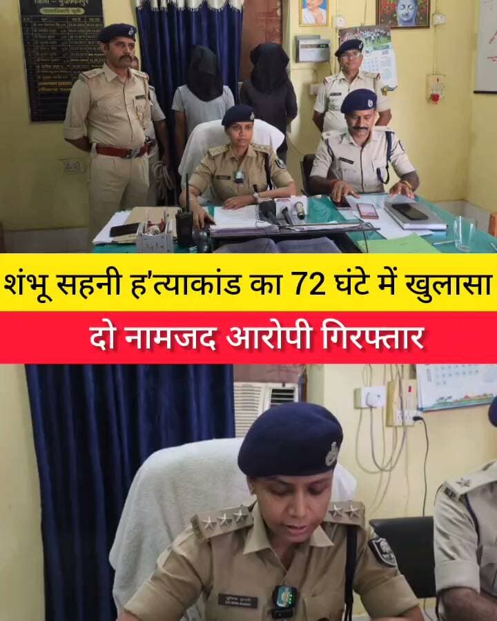 शंभु सहनी ह'त्याकांड का खुलासा,दो अपराधी गिरफ्तार #foryoupageシ #trending #foryou #explore #nonfollowers #facebookviral #tv20bihar