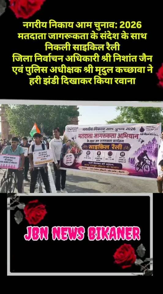 नगरीय निकाय आम चुनाव:2026
मतदाता जागरूकता के संदेश के साथ निकली साइकिल रैली
जिला निर्वाचन अधिकारी श्री निशांत जैन एवं पुलिस अधीक्षक श्री मृदुल कच्छावा ने हरी झंडी दिखाकर किया रवाना
बीकानेर, 29 अगस्त। नगरीय निकाय आम चुनाव-2026 के तहत मतदाता जागरूकता अभियान के अंतर्गत शनिवार को डॉ. करणी सिंह स्टेडियम से साइकिल रैली का आयोजन किया गया। जिला निर्वाचन अधिकारी श्री निशांत जैन तथा पुलिस अधीक्षक श्री मृदुल कच्छावा ने हरी झंडी दिखाकर रैली को रवाना किया।
रैली में बड़ी संख्या में युवाओं एवं साइकिलिंग प्रेमियों ने भाग लेकर मतदान के प्रति जागरूकता का संदेश दिया। प्रतिभागियों ने विभिन्न नारों एवं संदेशों के माध्यम से आमजन से आगामी नगरीय निकाय चुनाव में बढ़-चढ़कर मतदान करने की अपील की।
जिला निर्वाचन अधिकारी श्री निशांत जैन ने कहा कि लोकतंत्र को मजबूत बनाने में प्रत्येक मतदाता की भागीदारी महत्वपूर्ण है। उन्होंने युवाओं से मतदान के प्रति जागरूक