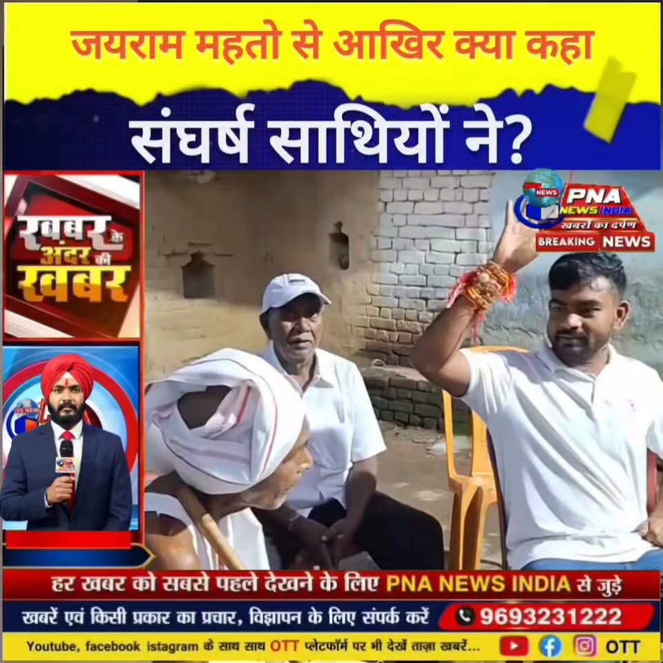 आखिर जयराम महतो से क्या कह गए झारखंड आंदोलन के पुराने संघर्ष साथी?
विनोद बाबू के साथ अलग झारखंड राज्य की लड़ाई लड़ने वाले संघर्ष के साथियों ने डुमरी विधायक जयराम महतो से मुलाकात कर उन्हें बड़ा हौसला दिया।
संघर्ष साथियों ने कहा—
“विधायक जी, हार नहीं मानना है… हम सब आपके साथ हैं।”
उन्होंने कहा कि संघर्ष के रास्ते में मुश्किलें जरूर आती हैं, लेकिन सच्ची लड़ाई कभी कमजोर नहीं पड़ती।
👉 आखिर क्यों दिया गया जयराम महतो को यह संदेश?
देखिए पूरी खबर…
Jharkhand Loktantrik Krantikari Morcha - JLKM | Tiger Jairam Mahato - Krantikari | Santosh Kumar