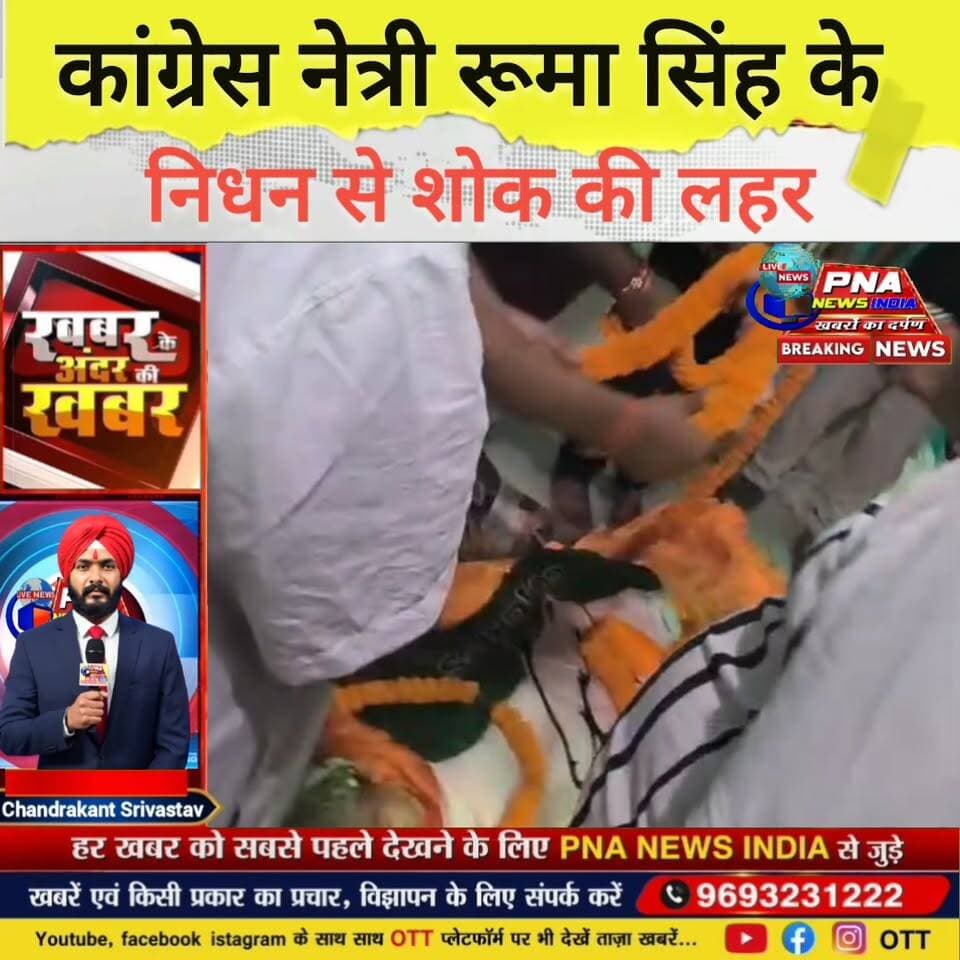 गिरिडीह कांग्रेस के वरिष्ठ नेता रहे स्वर्गीय रविंद्र सिंह की पत्नी एवं जिला महिला कांग्रेस कमेटी की पूर्व अध्यक्ष रूमा सिंह का आज तड़के निधन हो गया। उनके निधन की खबर से पूरे जिले के कांग्रेस कार्यकर्ताओं में शोक की लहर दौड़ गई।
रूमा सिंह के आवास पर पहुंचकर जिला कांग्रेस अध्यक्ष सतीश केडिया, युवा कांग्रेस अध्यक्ष मोहम्मद सोहेल सहित कई कांग्रेस नेताओं और कार्यकर्ताओं ने श्रद्धांजलि अर्पित की। वहीं राज्य पिछड़ा आयोग के सदस्य नरेश वर्मा समेत अन्य नेताओं ने भी उनके निधन पर गहरी संवेदना व्यक्त की।
जिला कांग्रेस अध्यक्ष सतीश केडिया ने कहा कि रूमा सिंह ने अपना पूरा जीवन कांग्रेस पार्टी के लिए समर्पित कर दिया था। उनका निधन पार्टी के लिए अपूरणीय क्षति है।