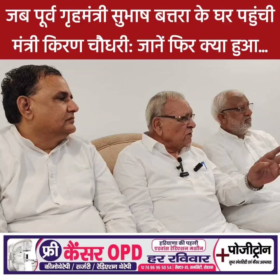 क्या हुआ जब पूर्व गृहमंत्री सुभाष बत्तरा के घर पहुंचीं मंत्री किरण चौधरी? मीडिया के सामने क्यों देनी पड़ी सफाई? जानें पूरा मामला…
.
#haryana #rohtak #DB #explore