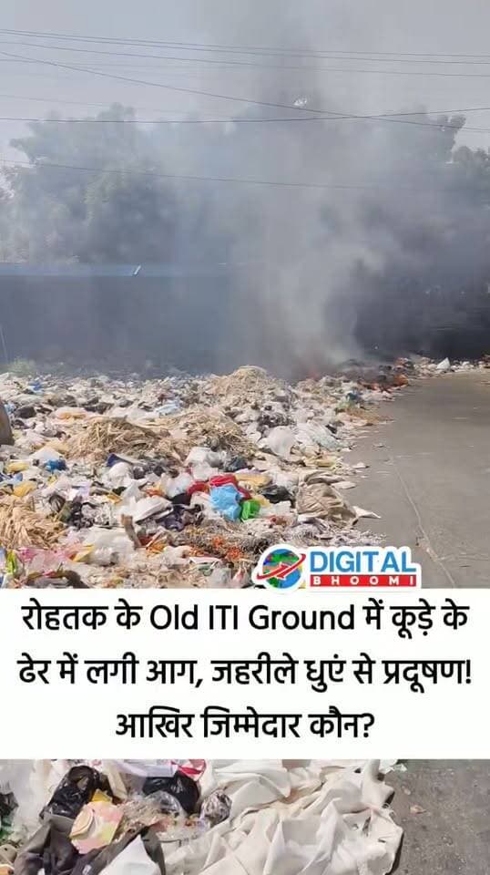 रोहतक के Old ITI Ground में कूड़े के ढेर में लगी आग, जहरीले धुएं से प्रदूषण! आखिर जिम्मेदार कौन?
#Haryana #rohtak #DB