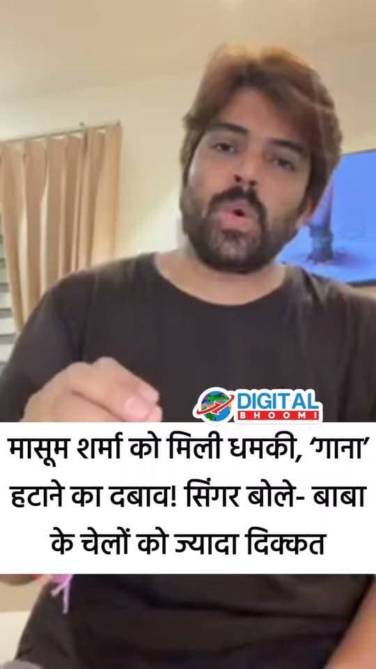 मासूम शर्मा को ध मकी, ‘तत्वदर्शी’ हटाने का दबाव! हरियाणवी सिंगर बोले- बाबा के चेलों को ज्यादा दिक्कत, ‘त माचे लगने चाहिए’; वि'वाद के बीच ट्रेंडिंग में पहुंचा सॉन्ग
#haryana #rohtak #DB #news