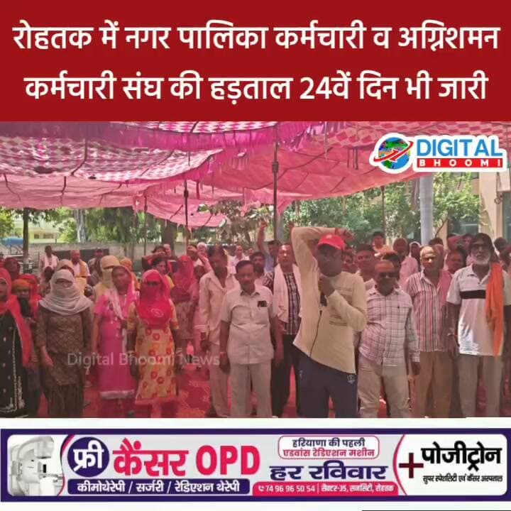 रोहतक में नगर पालिका कर्मचारी व अग्निशमन कर्मचारी संघ की हड़ताल 24वें दिन भी जारी
#india #db #digitalbhoomi #explore #news #haryana #rohtak