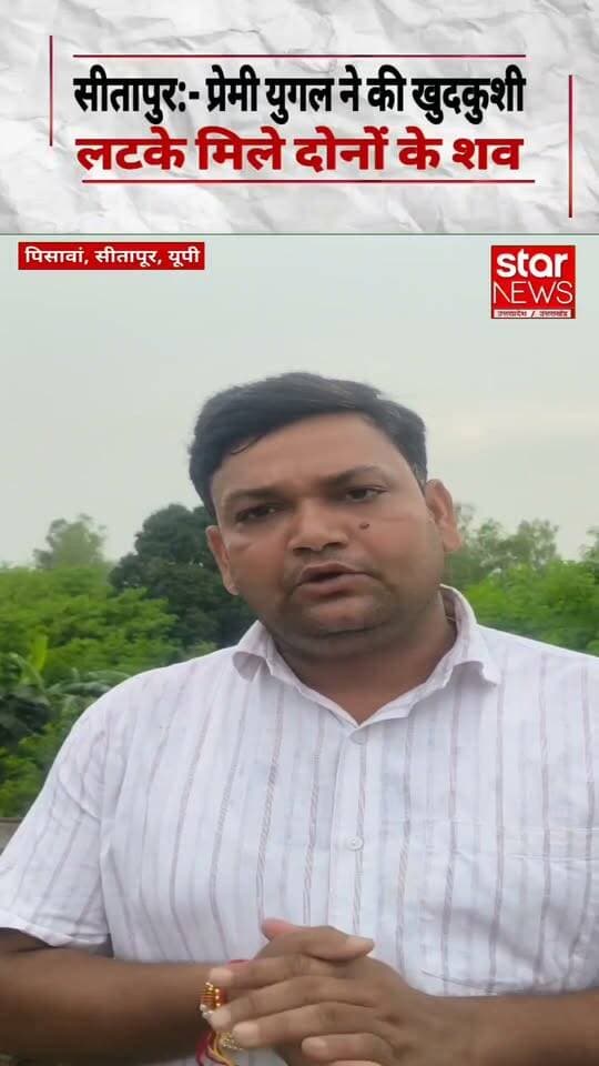 #Sitapur#प्रेमी जोड़े ने खुदकुशी, पुलिस कर रही जांच, PM रिपोर्ट करेगी खुलासा#