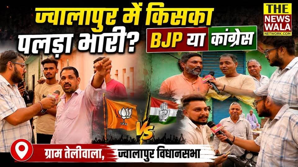 “चेहरा कोई भी हो, इस बार भाजपा की सीट निकालेंगे!” ज्वालापुर में किसका पलड़ा भारी? BJP या कांग्रेस, जनता ने बताया मूड!
#jwalapurvidhansabha #Election2027 #INCUttarakhand #bjputtarakhand #RaviBahadur #BhupSingh #subodhrakesh