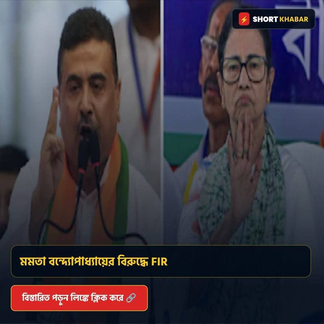 মমতা বন্দ্যোপাধ্যায়ের বিরুদ্ধে FIR
বিস্তারিত পড়ুন: https://www.shortkhabar.in/2026/08/FIR-against-Mamata-Banerjee.html
