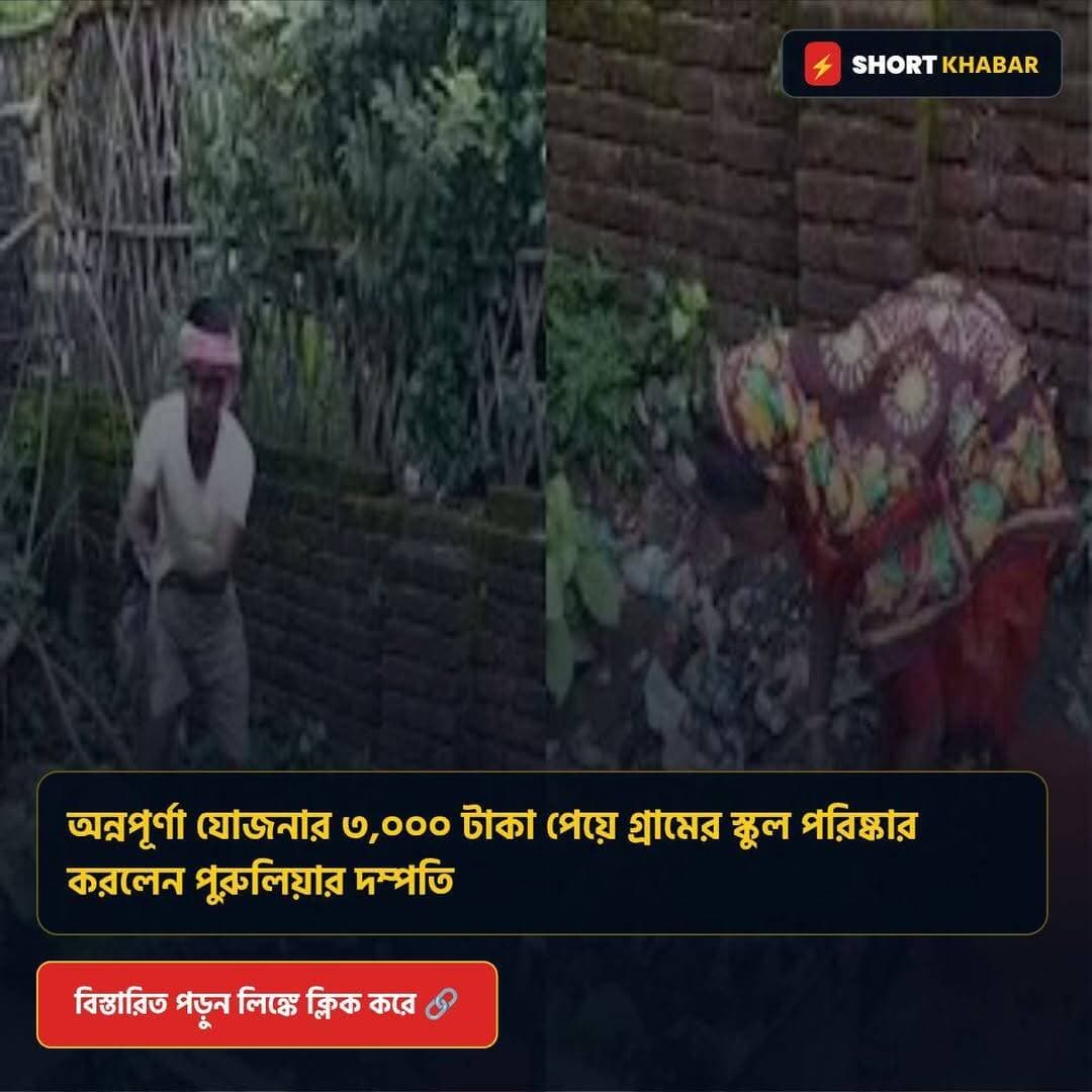 অন্নপূর্ণা যোজনার ৩,০০০ টাকা পেয়ে গ্রামের স্কুল পরিষ্কার করলেন পুরুলিয়ার দম্পতি
বিস্তারিত পড়ুন: https://www.shortkhabar.in/2026/08/Purulia%20annapurna%20news.html
