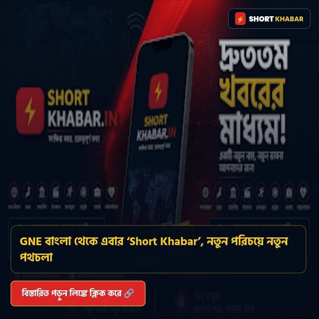 GNE বাংলা থেকে এবার ‘Short Khabar’, নতুন পরিচয়ে নতুন পথচলা
বিস্তারিত পড়ুন: https://www.shortkhabar.in/2026/08/gne-short-khabar.html