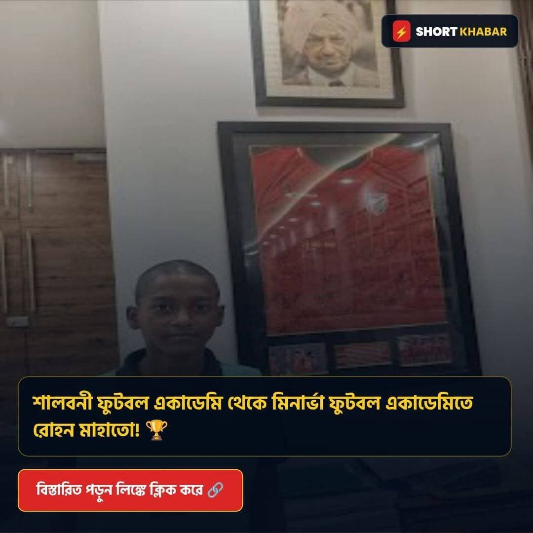 শালবনী ফুটবল একাডেমি থেকে মিনার্ভা ফুটবল একাডেমিতে রোহন মাহাতো! 🏆
বিস্তারিত পড়ুন: https://www.shortkhabar.in/2026/08/Salboni-to-minarva.html