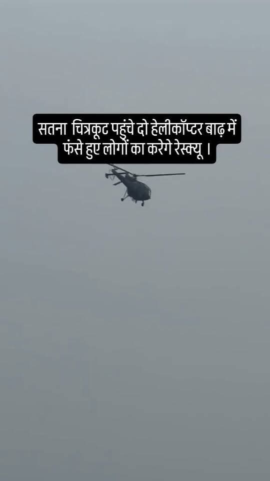 सतना दो हेलीकॉप्टर चित्रकूट पहुंच चुके हैं चित्रकूट पहुंचा हेलीकॉप्टर बाढ़ में फंसे हुए लोगों का करेगा रेस्क्यूदो हेलीकॉप्टर चित्रकूट पहुंच चुके हैं।